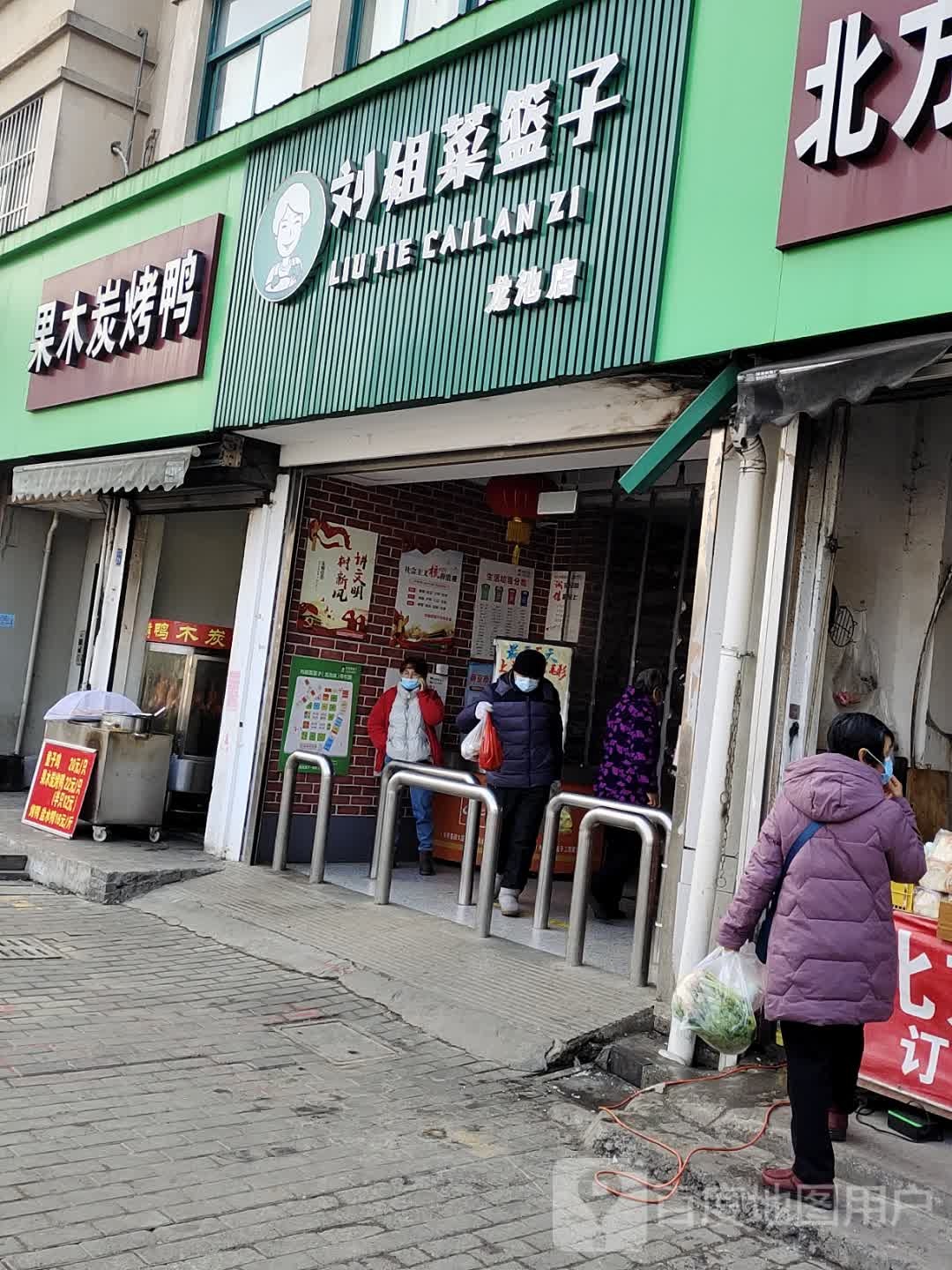 刘姐菜篮子(龙池店)