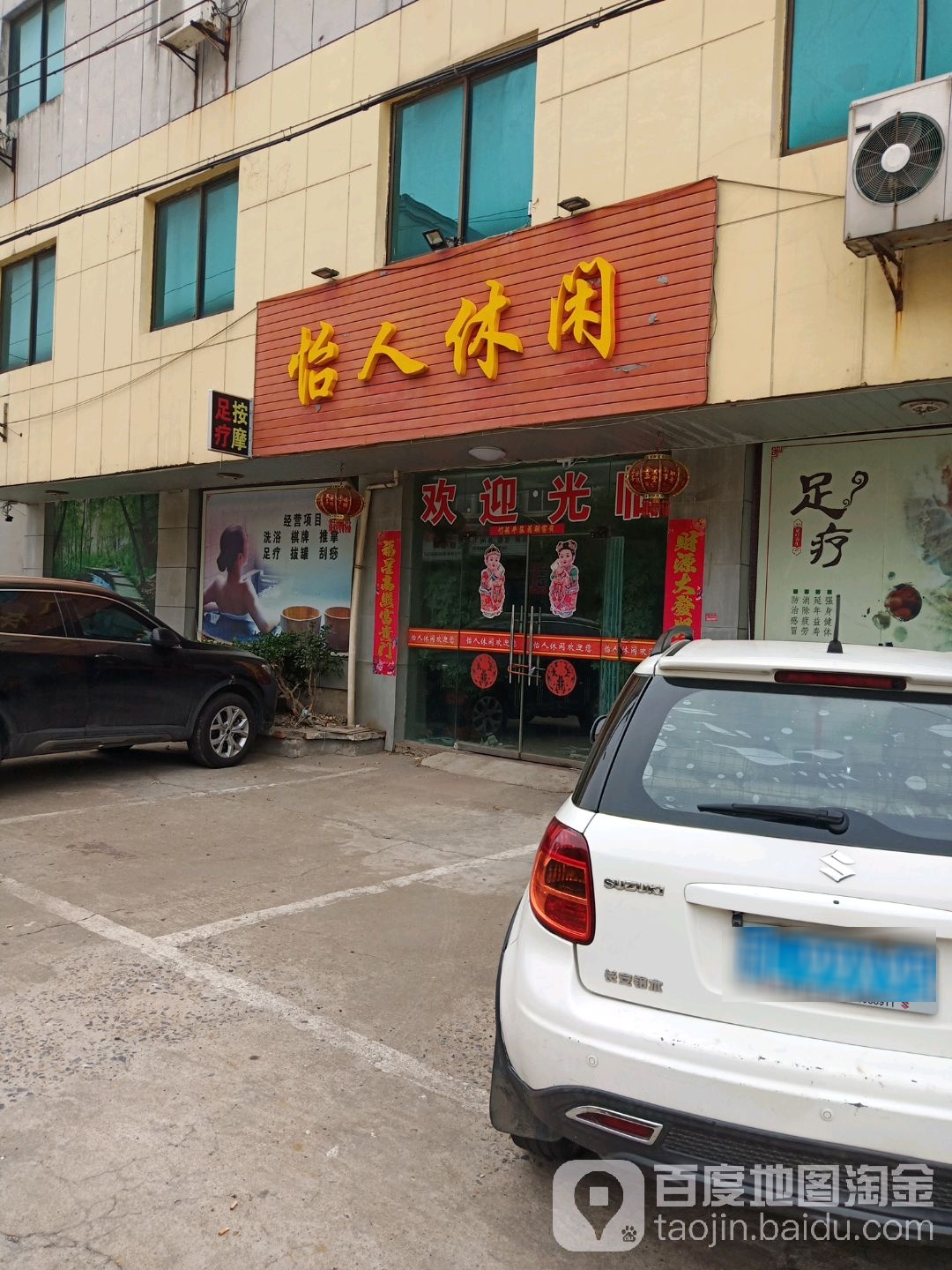 怡人休闲