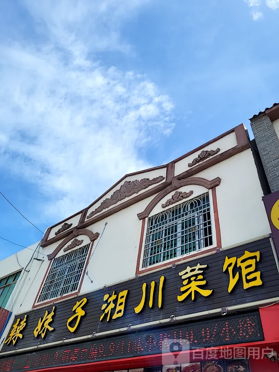 辣妹子湘川菜馆