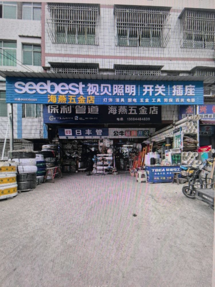 海燕五金店
