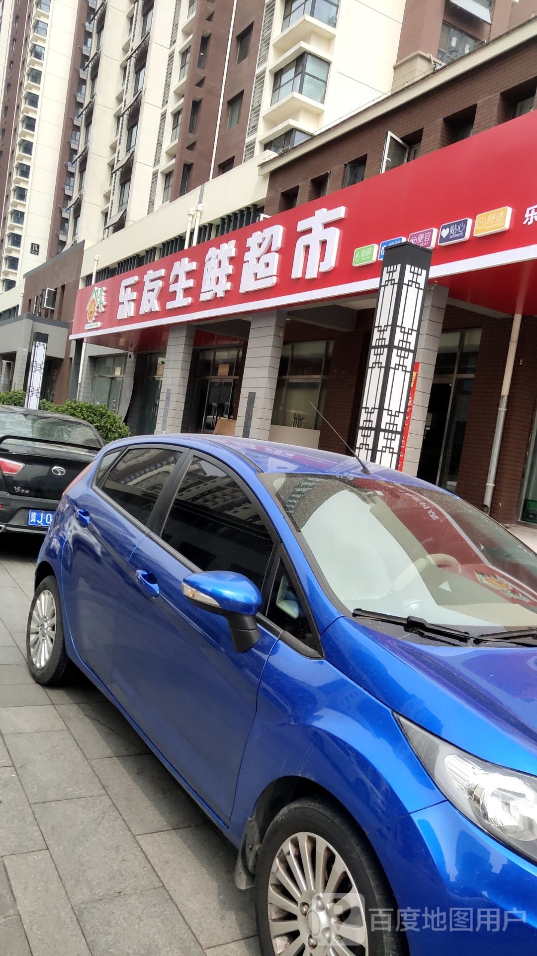 乐友生鲜超市