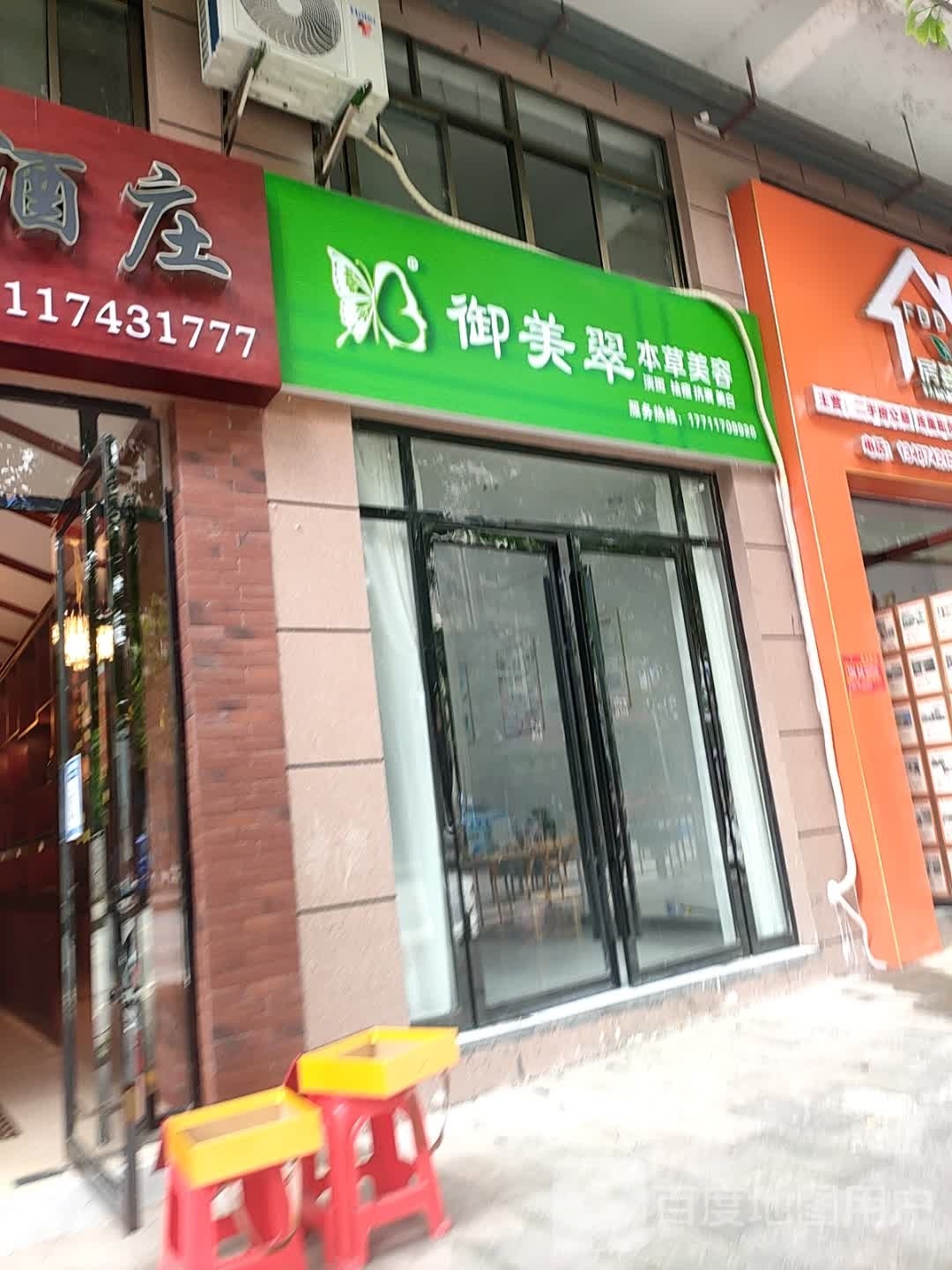 御美翠本草美容
