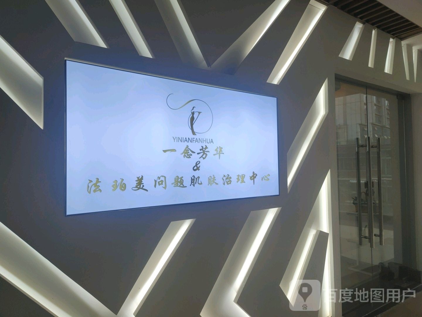 一念芳华&法珀美问题肌肤治理中心(观音桥龙湖新壹街店)