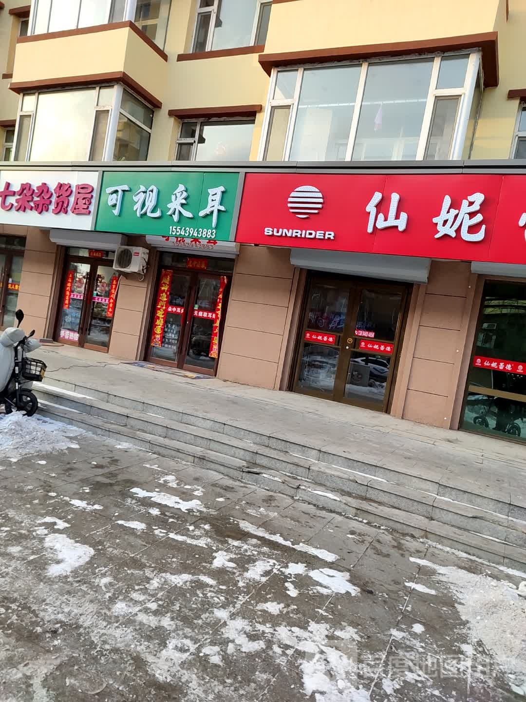 奕家可视采耳(育才路店)