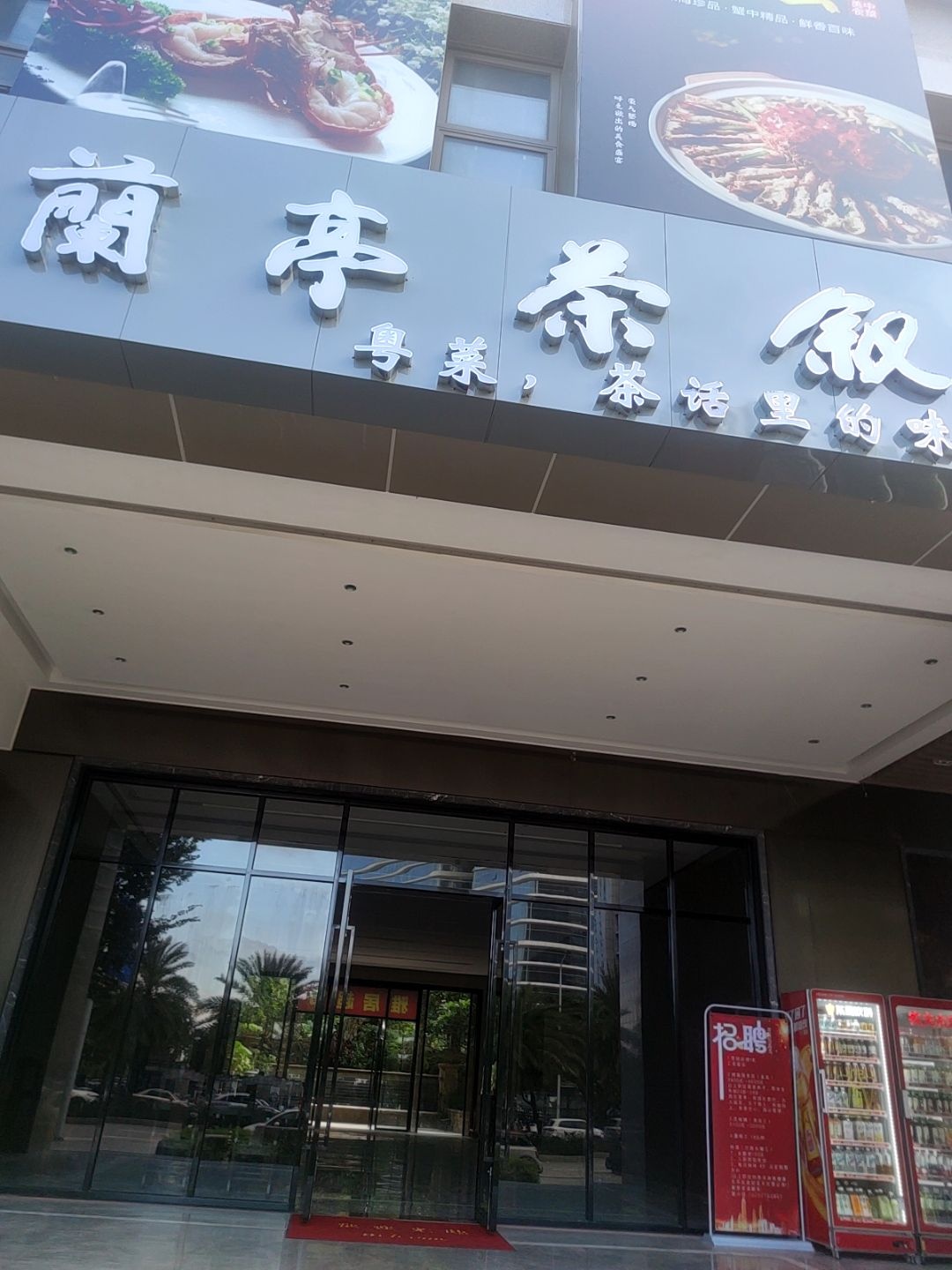 兰亭茶叙(明政路店)
