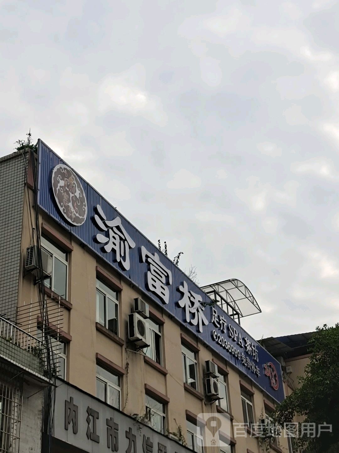 渝富侨(临江店)