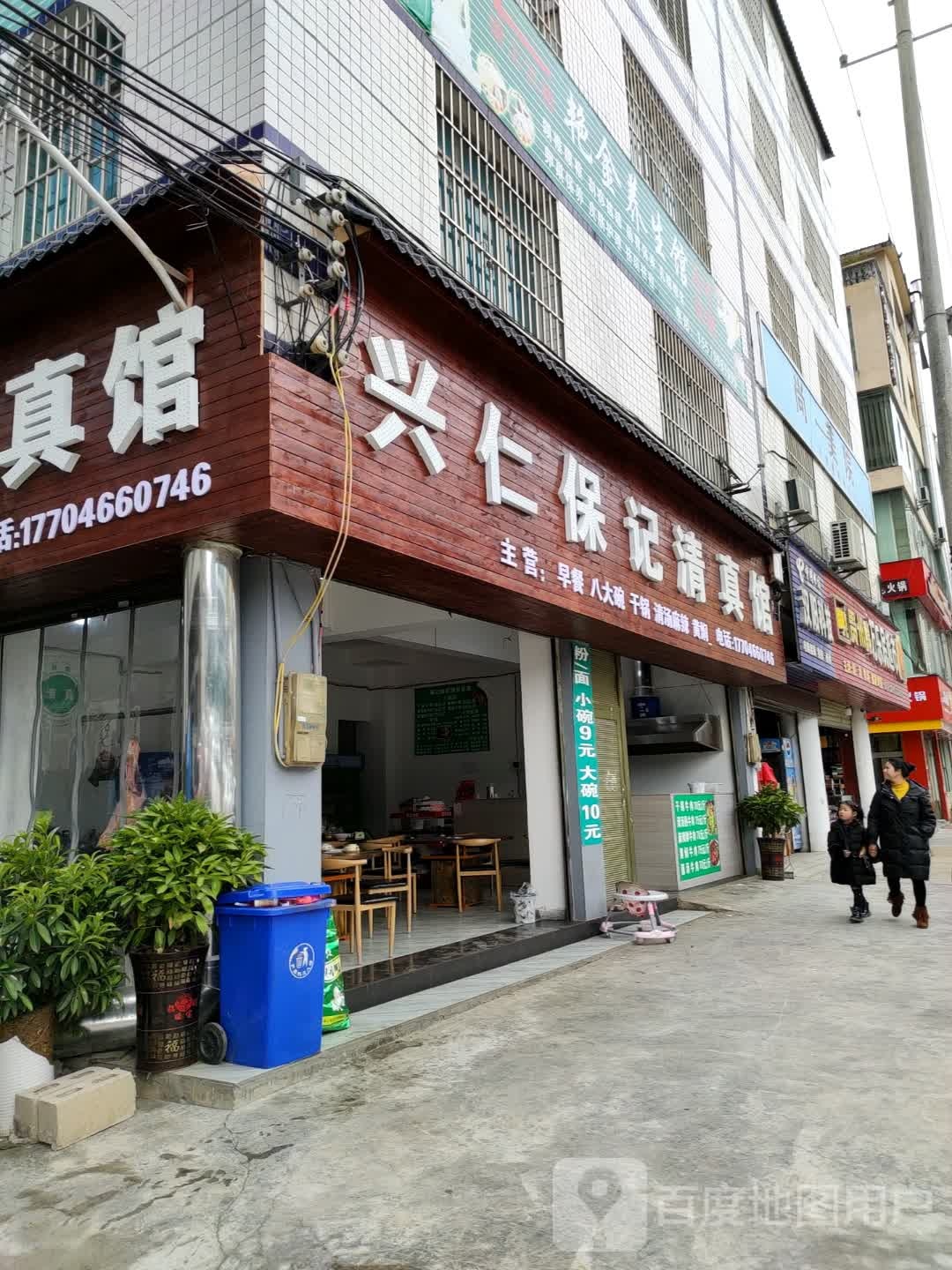 兴仁保记清真馆(中兴五街店)