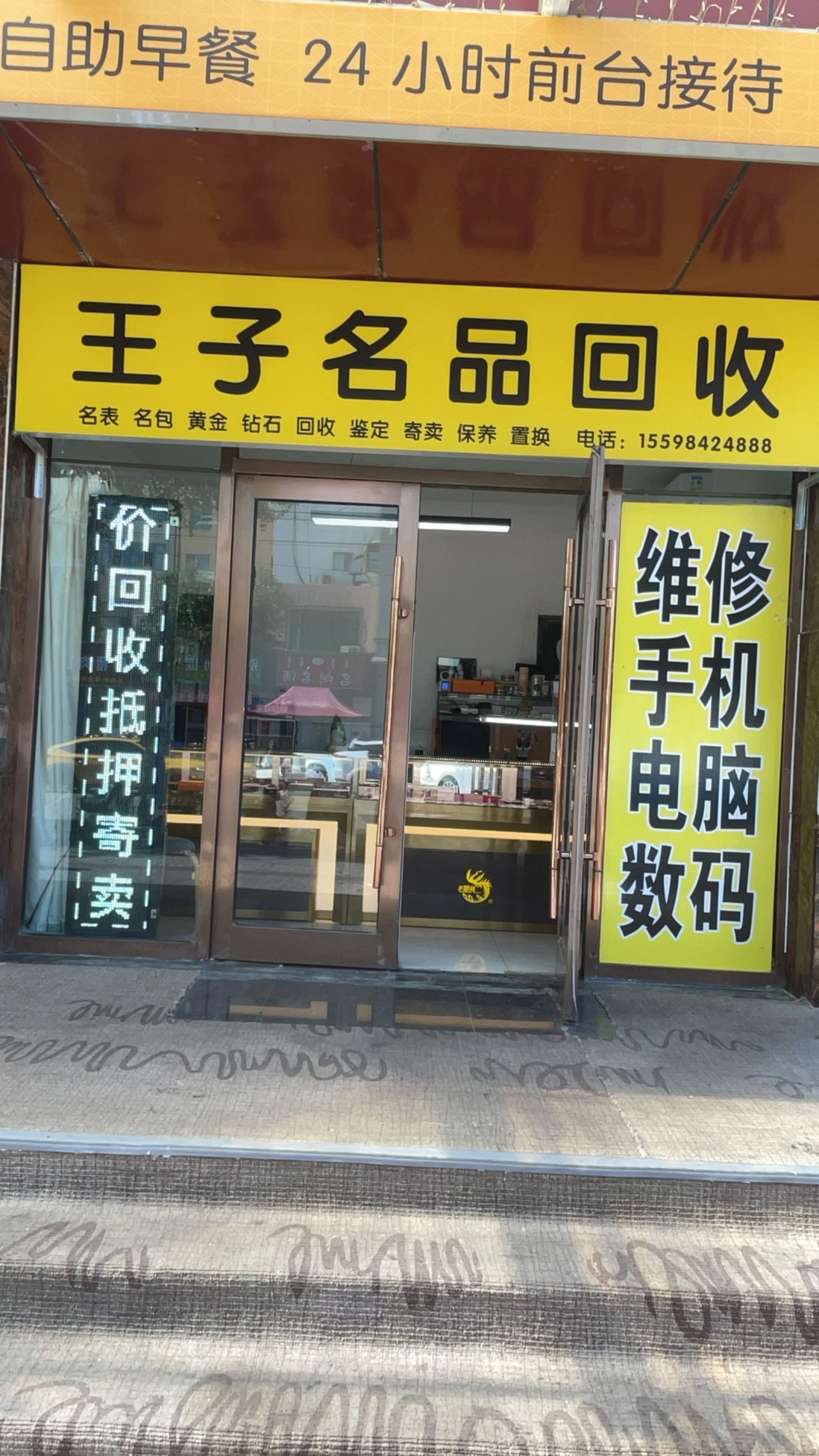 王子名品回收