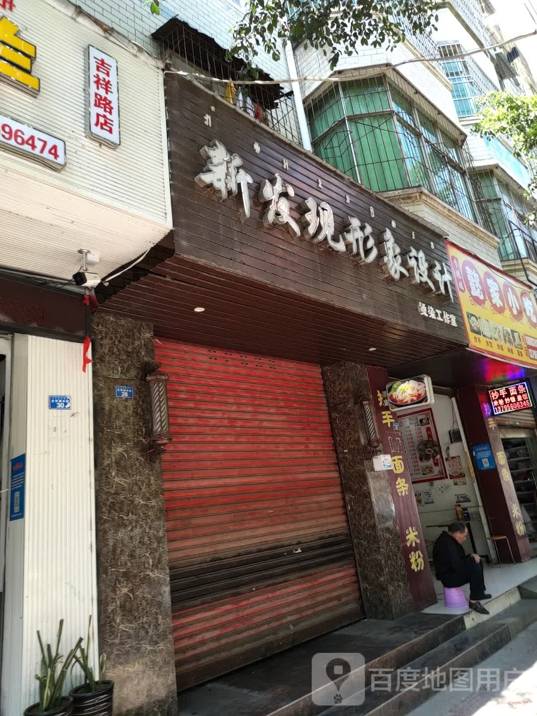 新发现理发店(吉祥路店)