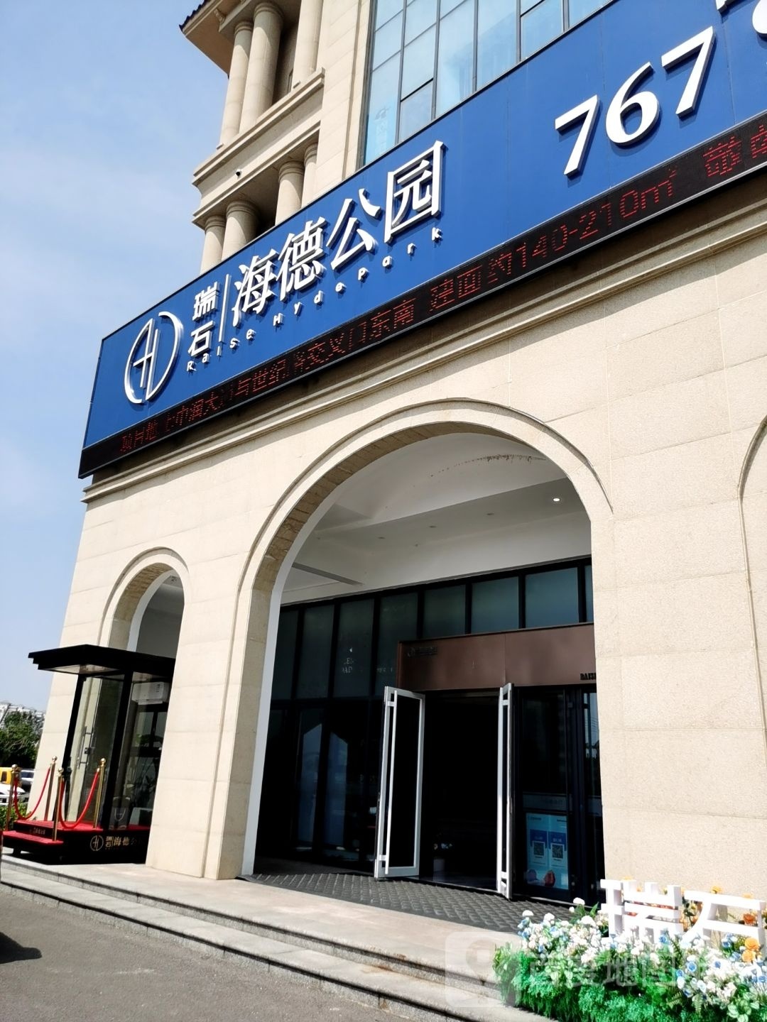 瑞石德海公园