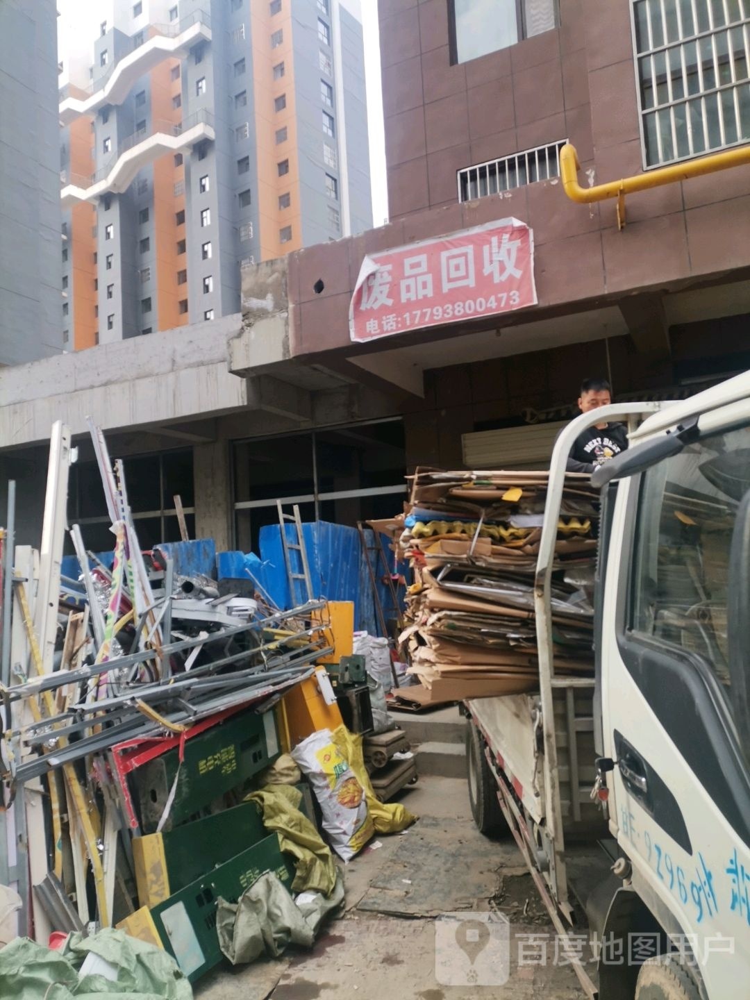 废品回收
