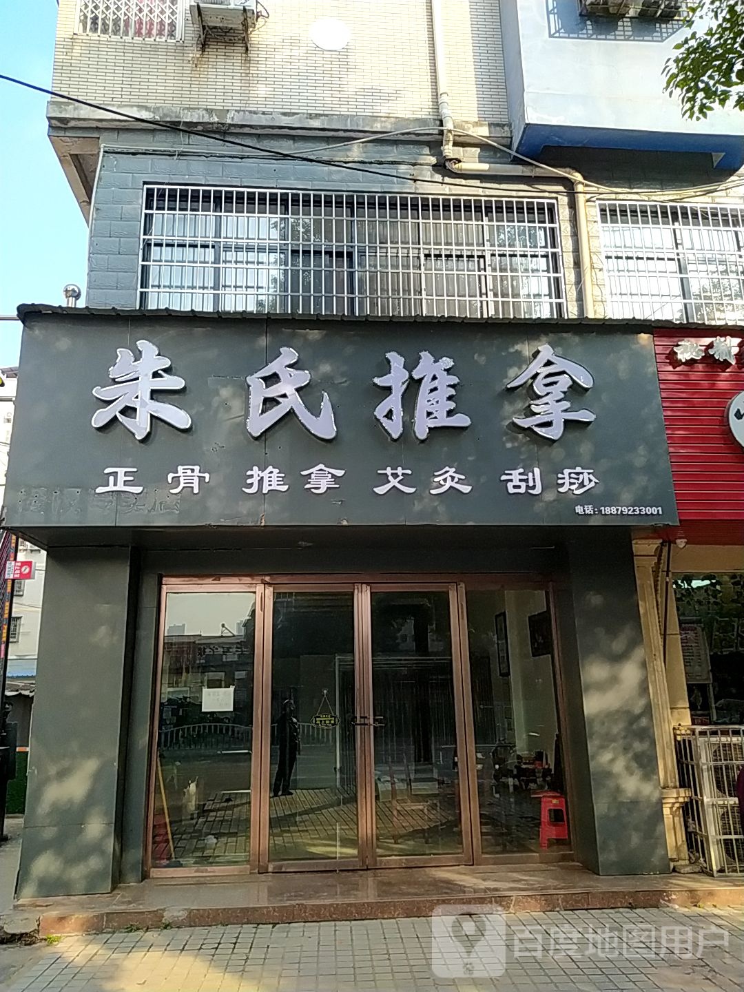 朱氏氏推拿(十里大道店)