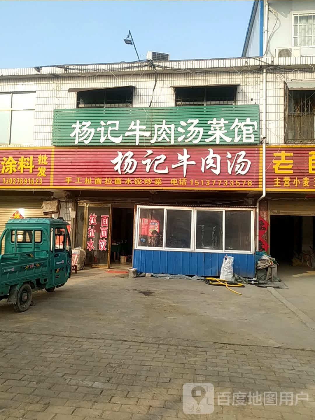 清真杨记牛肉汤