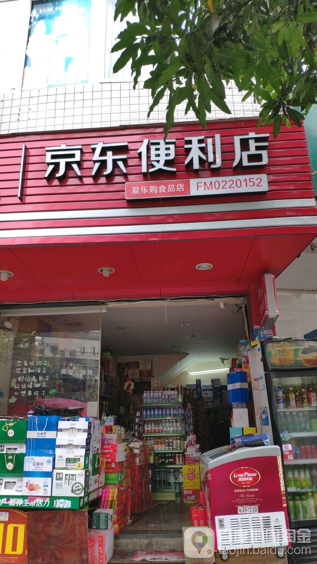 京东新便利店(贝牛瑞景店合作店)