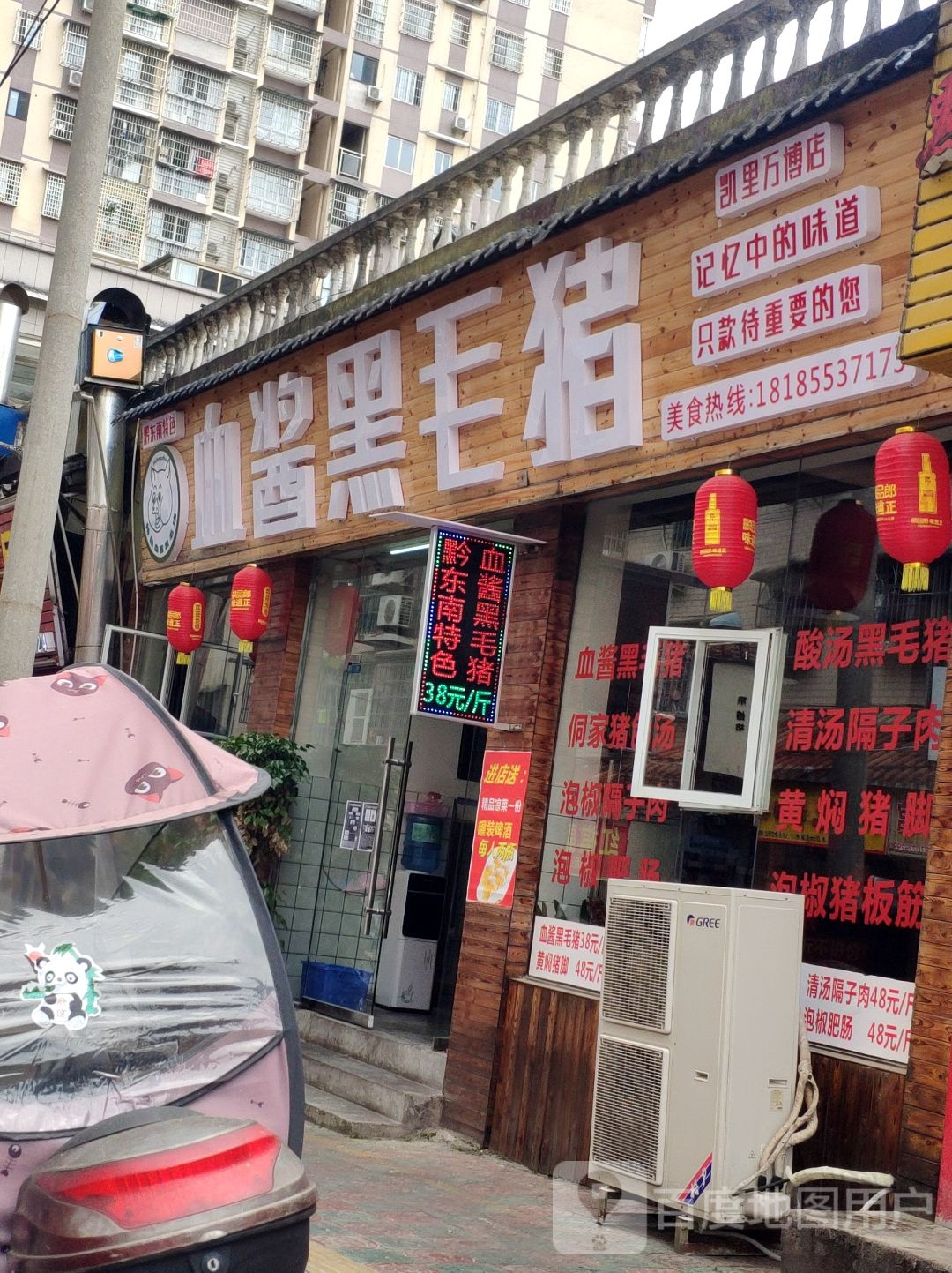血酱黑毛猪(凯里万博店)