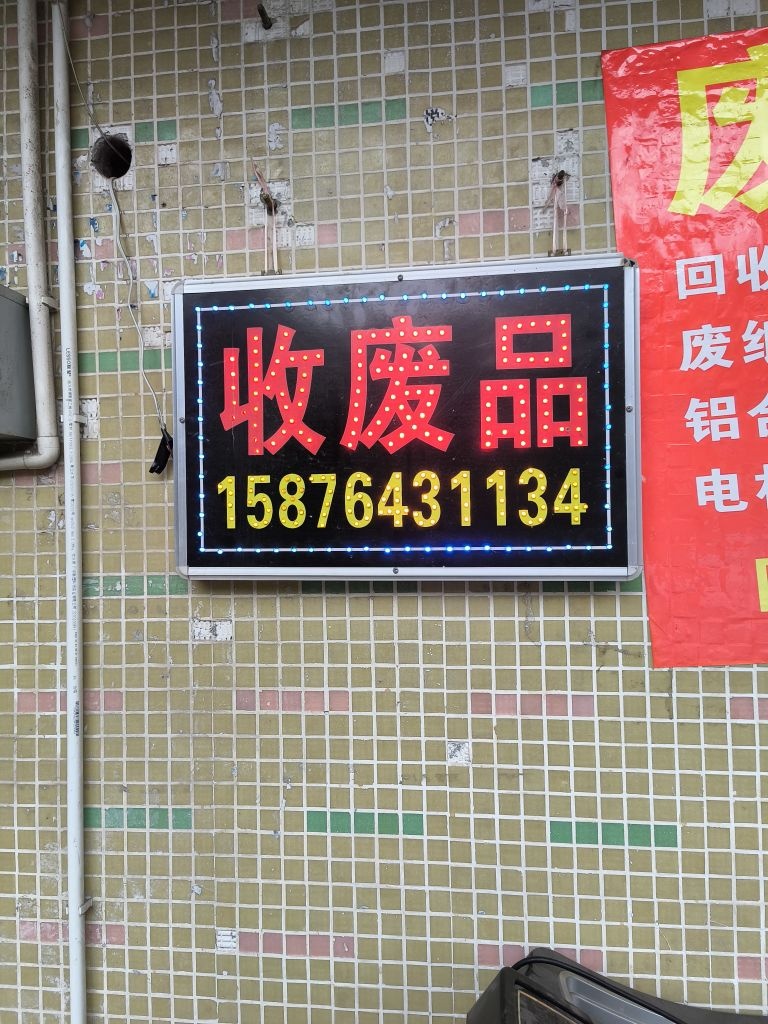 废品回收