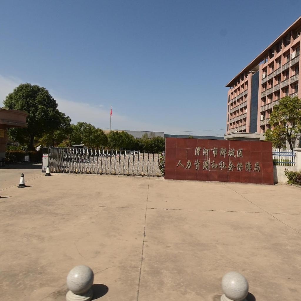 郾城区人力资源和社会保障局