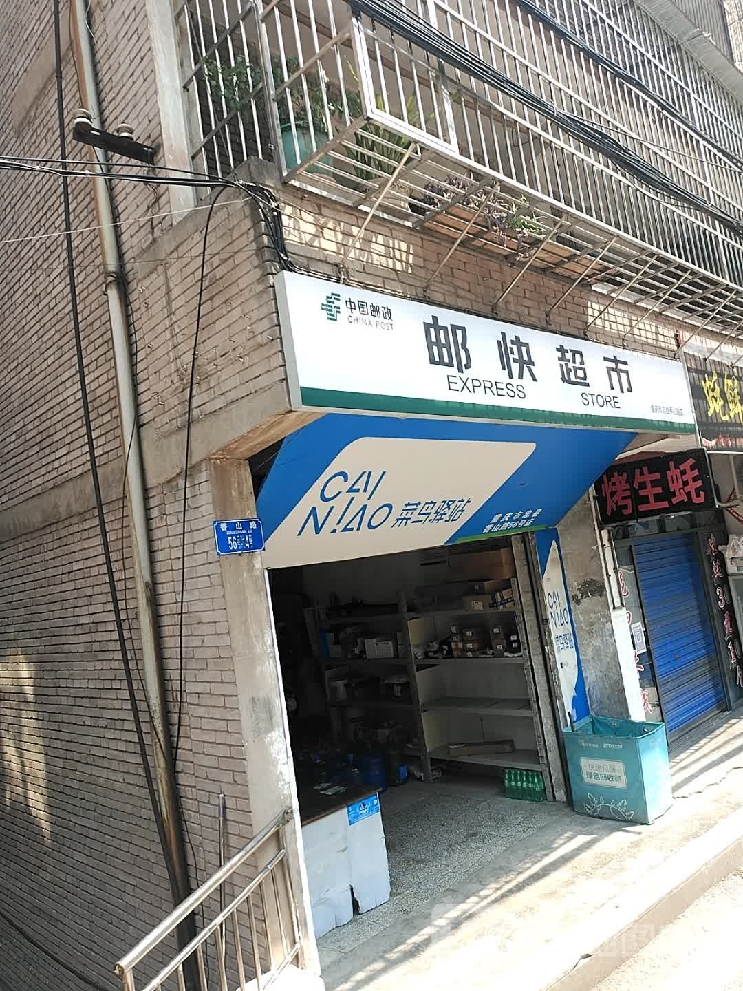 邮快超市(香山路店)