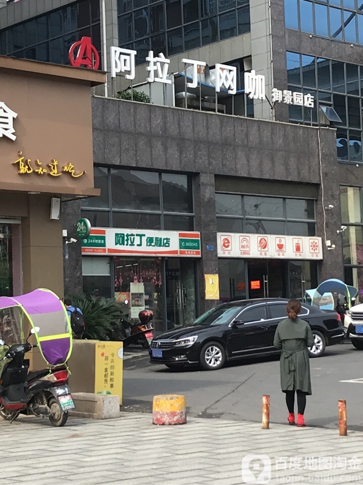 阿拉丁魔法电竞馆(御景园店)