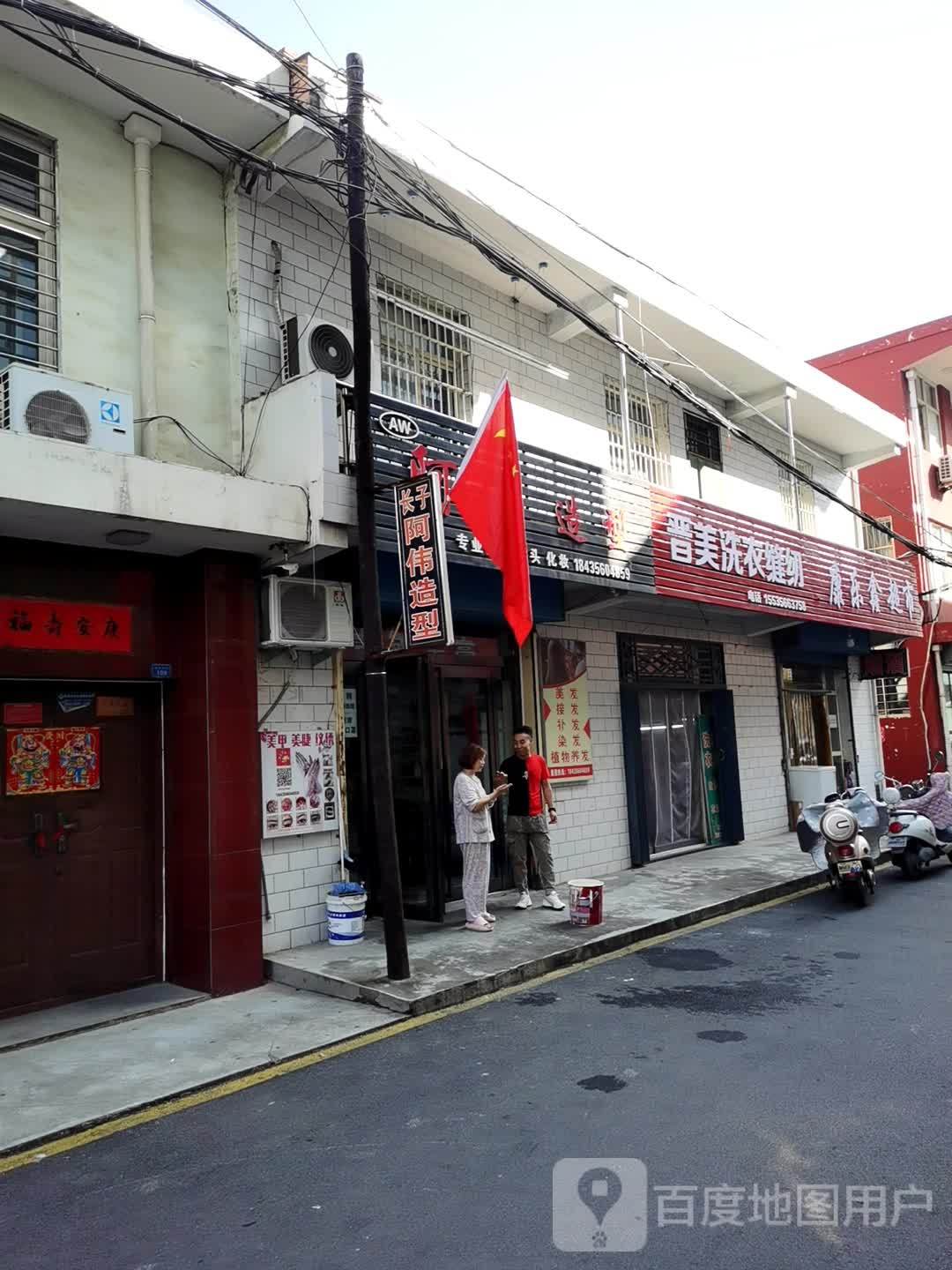 阿伟造型(瑞丰路店)