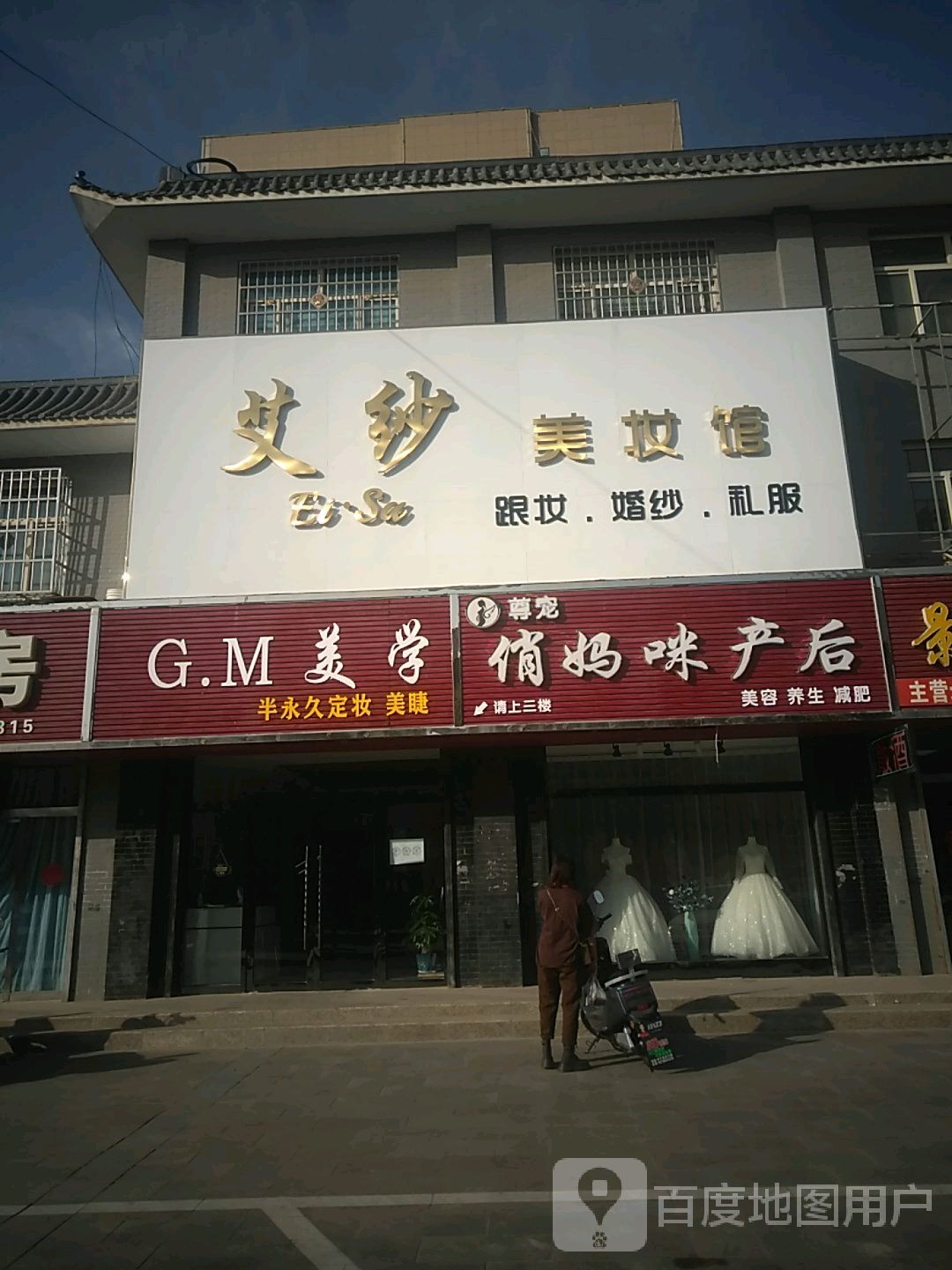 艾纱美妆馆