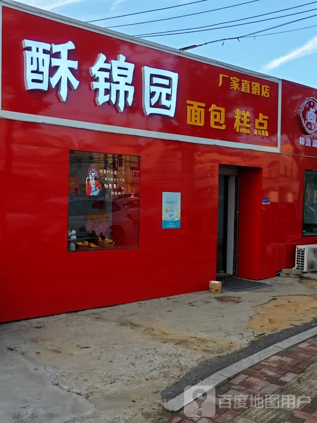 夹铘锦虏酥园面包糕点专卖