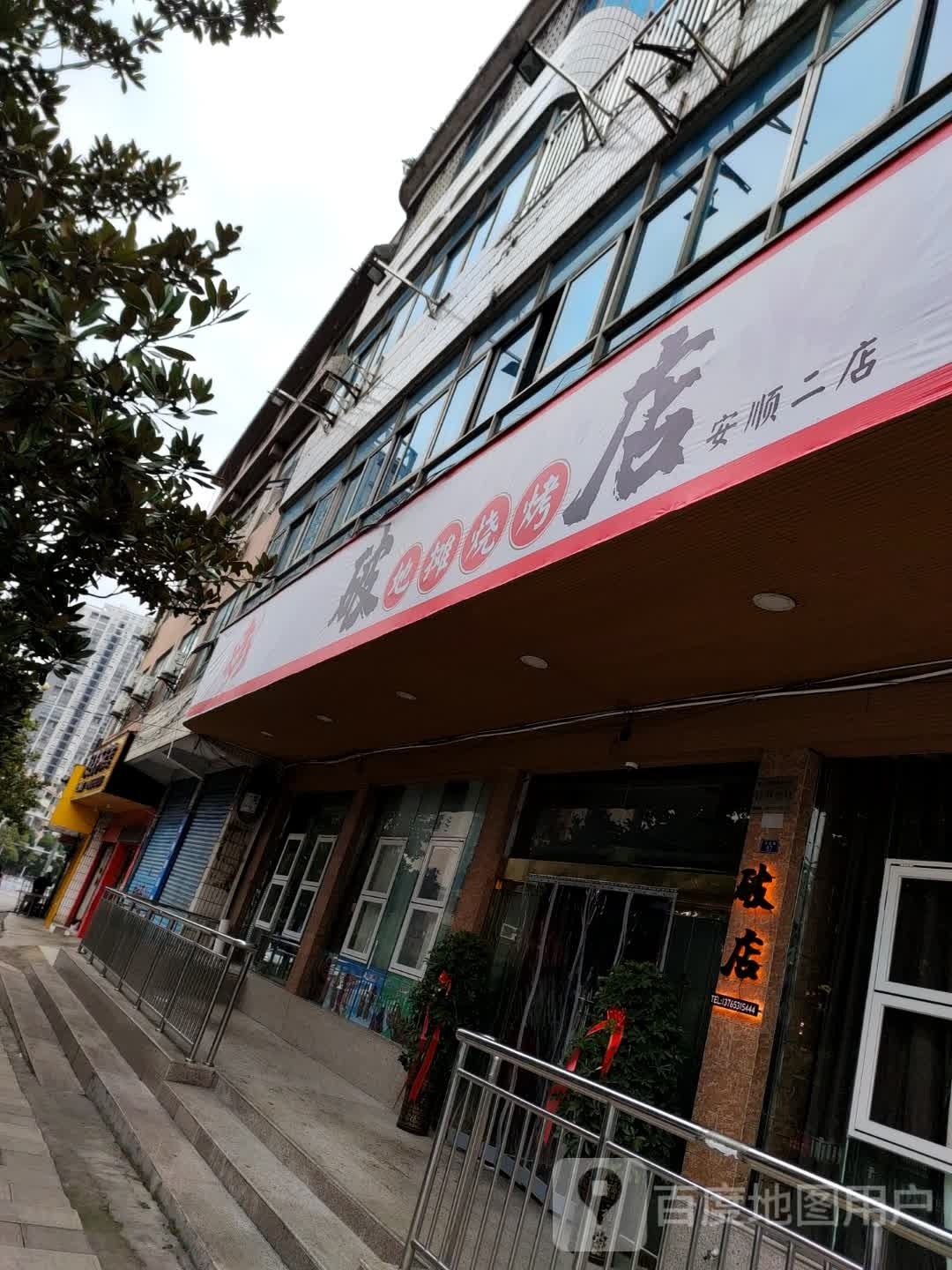 破店地碳烧烤(安顺二店)
