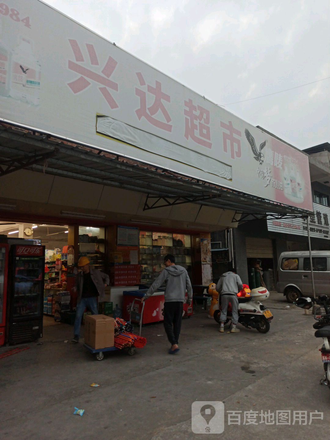 兴大超市(沙贝商业街店)