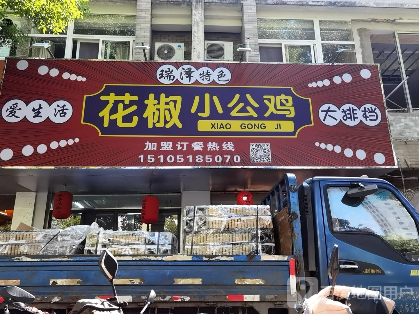 瑞泽特色花椒鸡