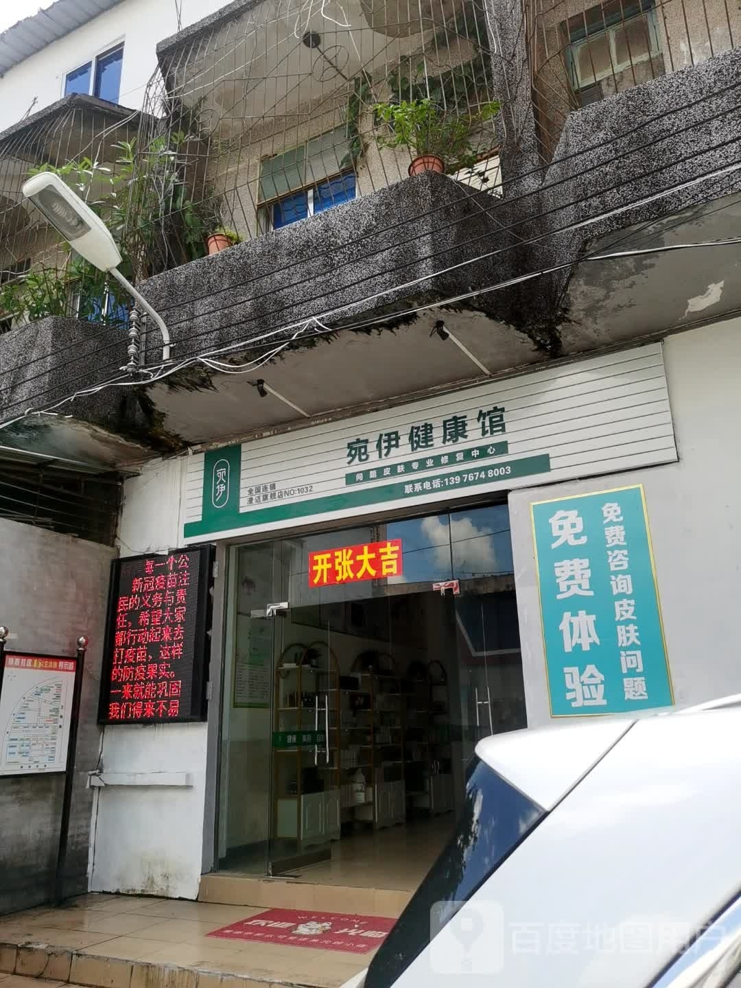 宛伊健康馆(澄迈店)