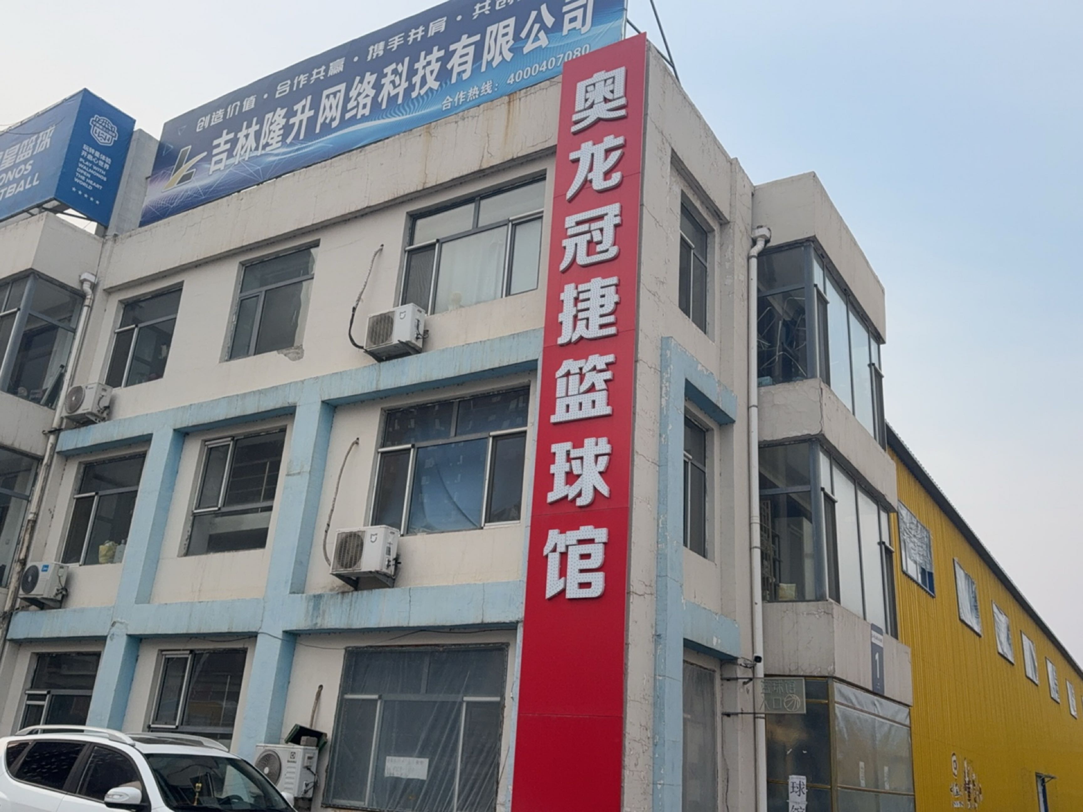 奥龙冠捷篮球馆