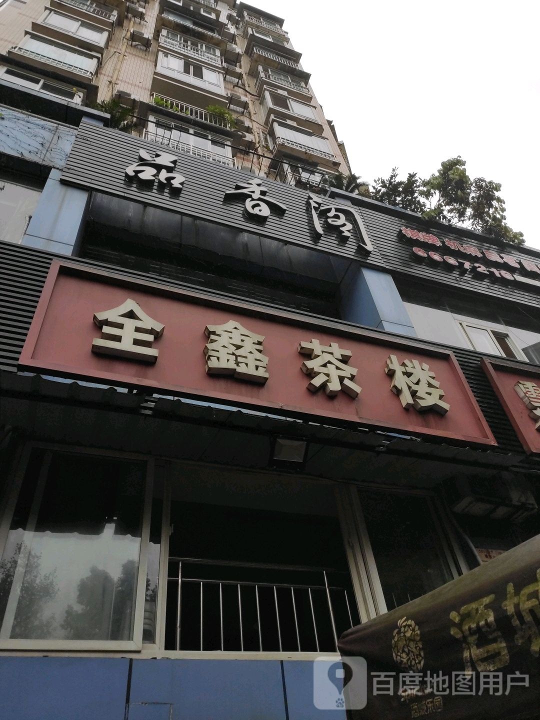 品香阁休闲会所(长江花园店)