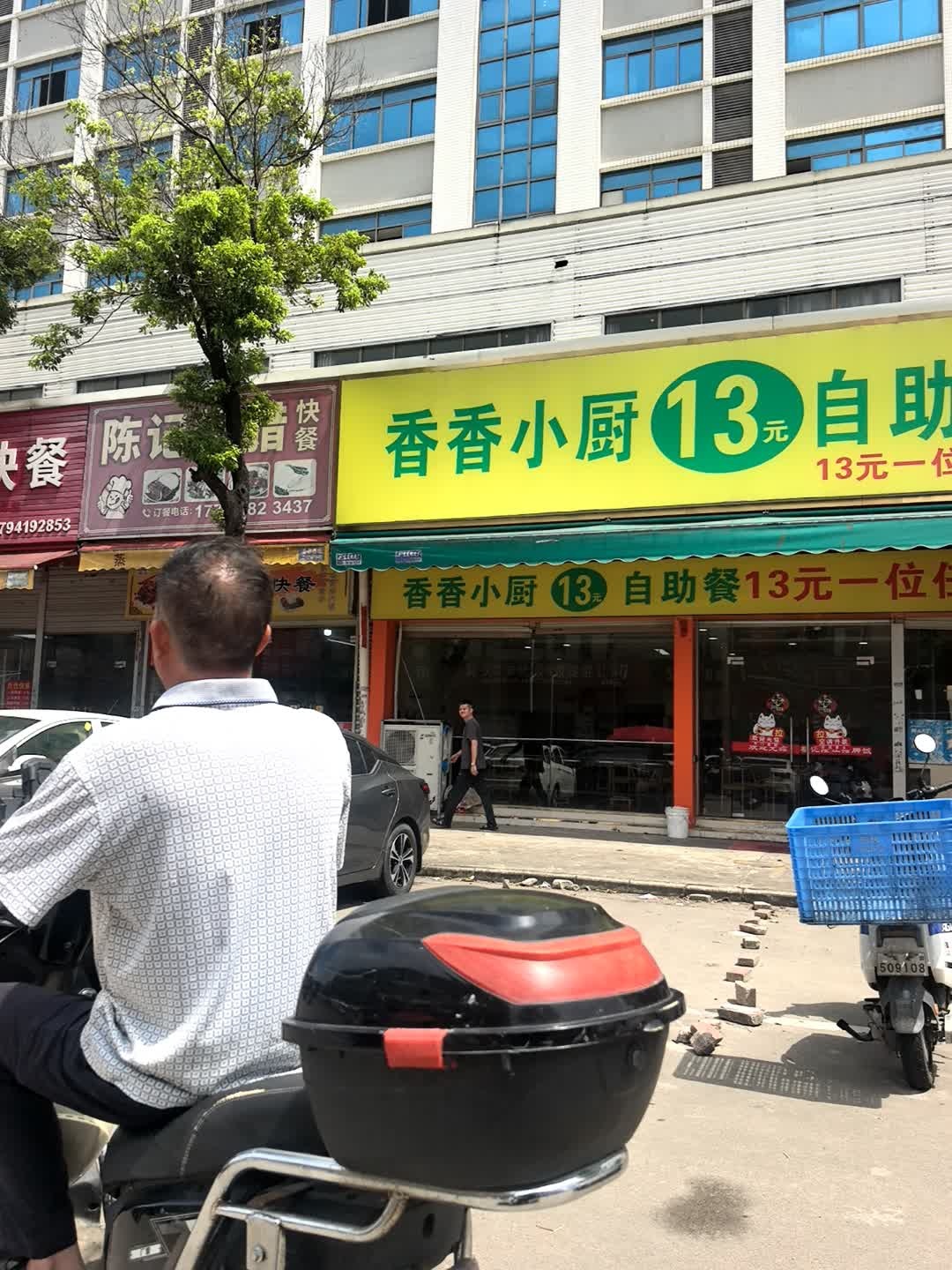 香香小厨自助餐