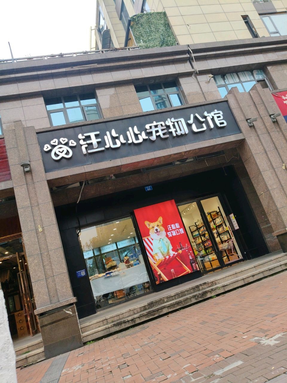 汪心心宠物公馆(中铁·尚城馨苑店)