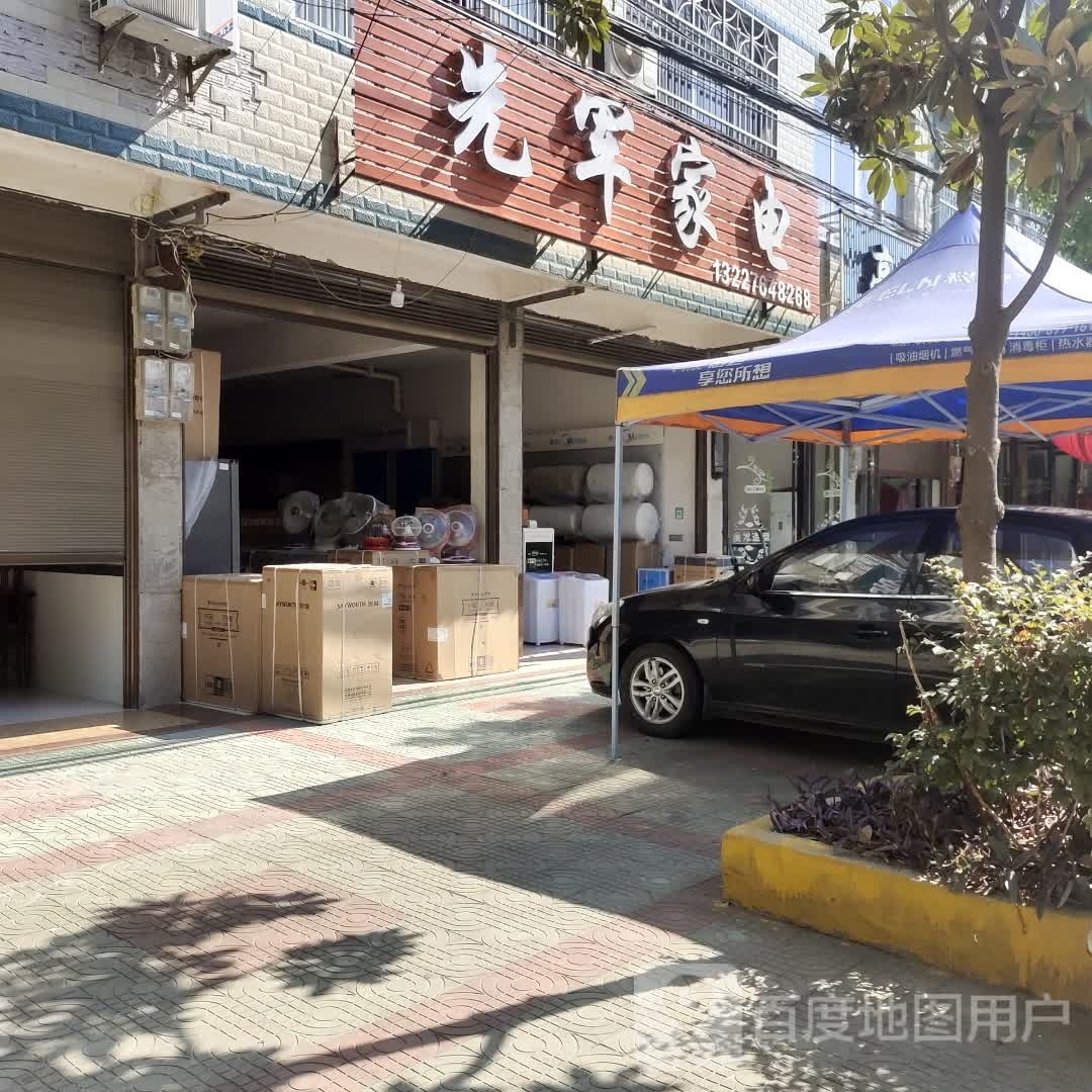 先军家电
