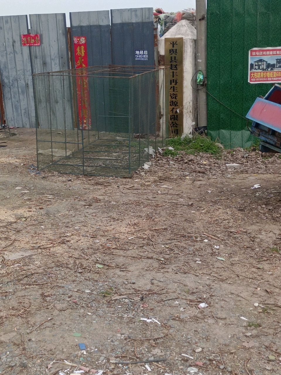 平舆县赵丰再生资源有限公司