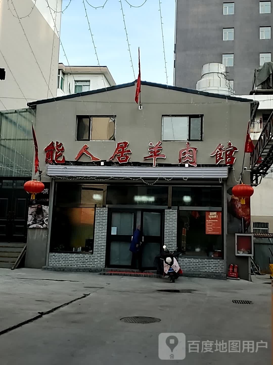 继槲居有能人羊肉馆