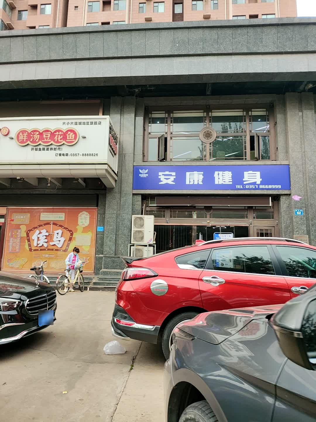 安康健身