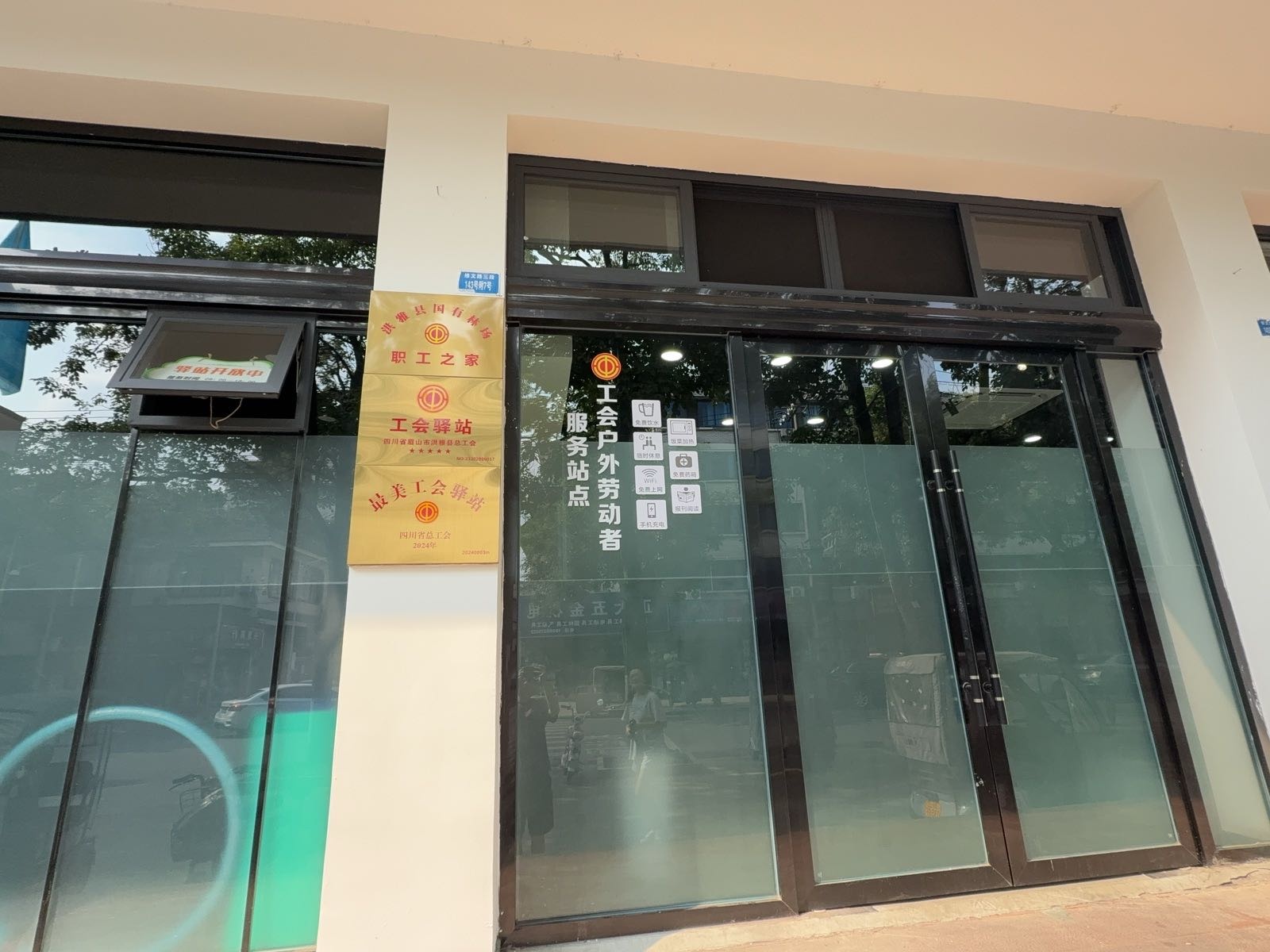 四川省眉山市洪雅县国有林场工会驿站