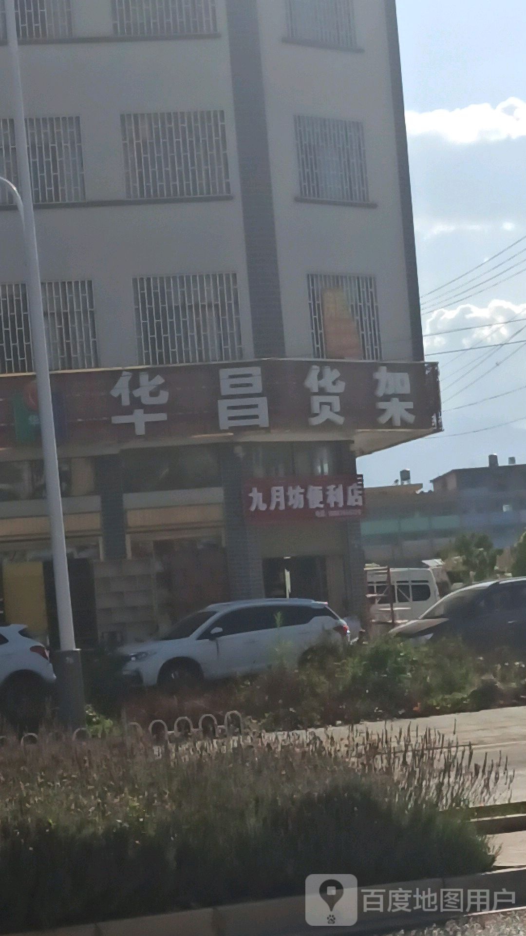 九月坊便利店