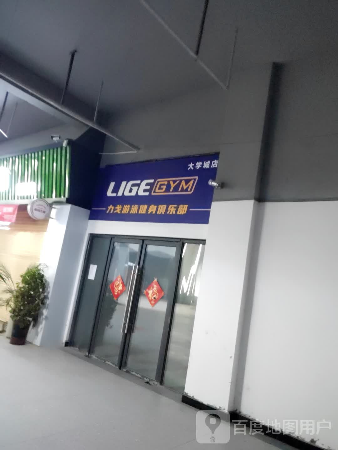 力戈游泳健(大学城红街旗舰店)