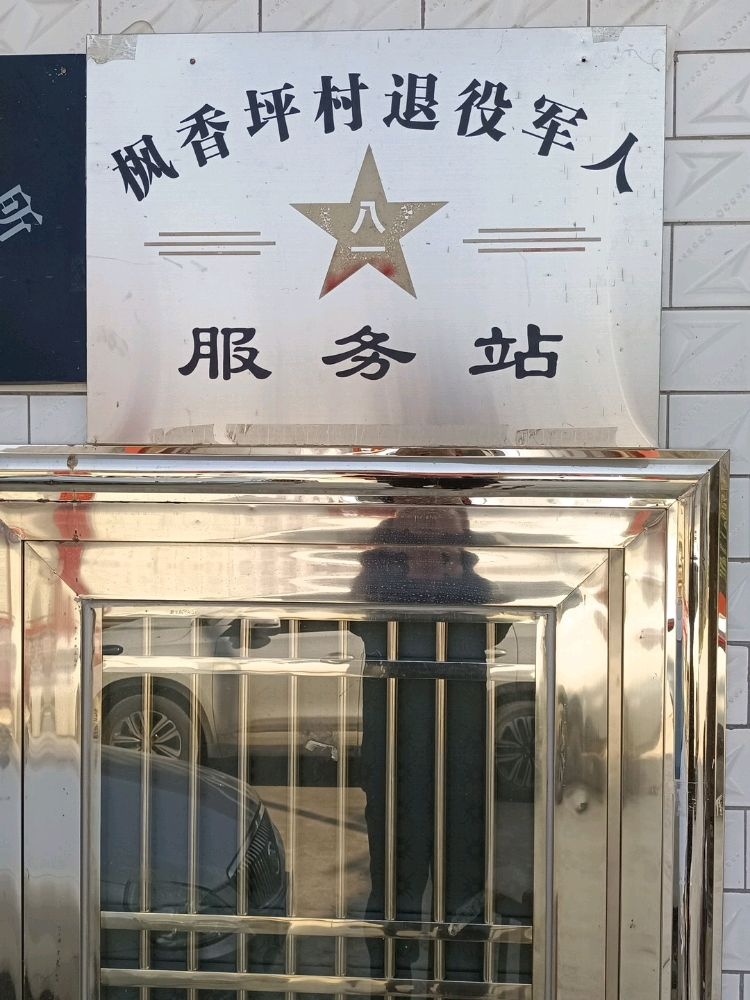 枫香坪村退役军人服务站