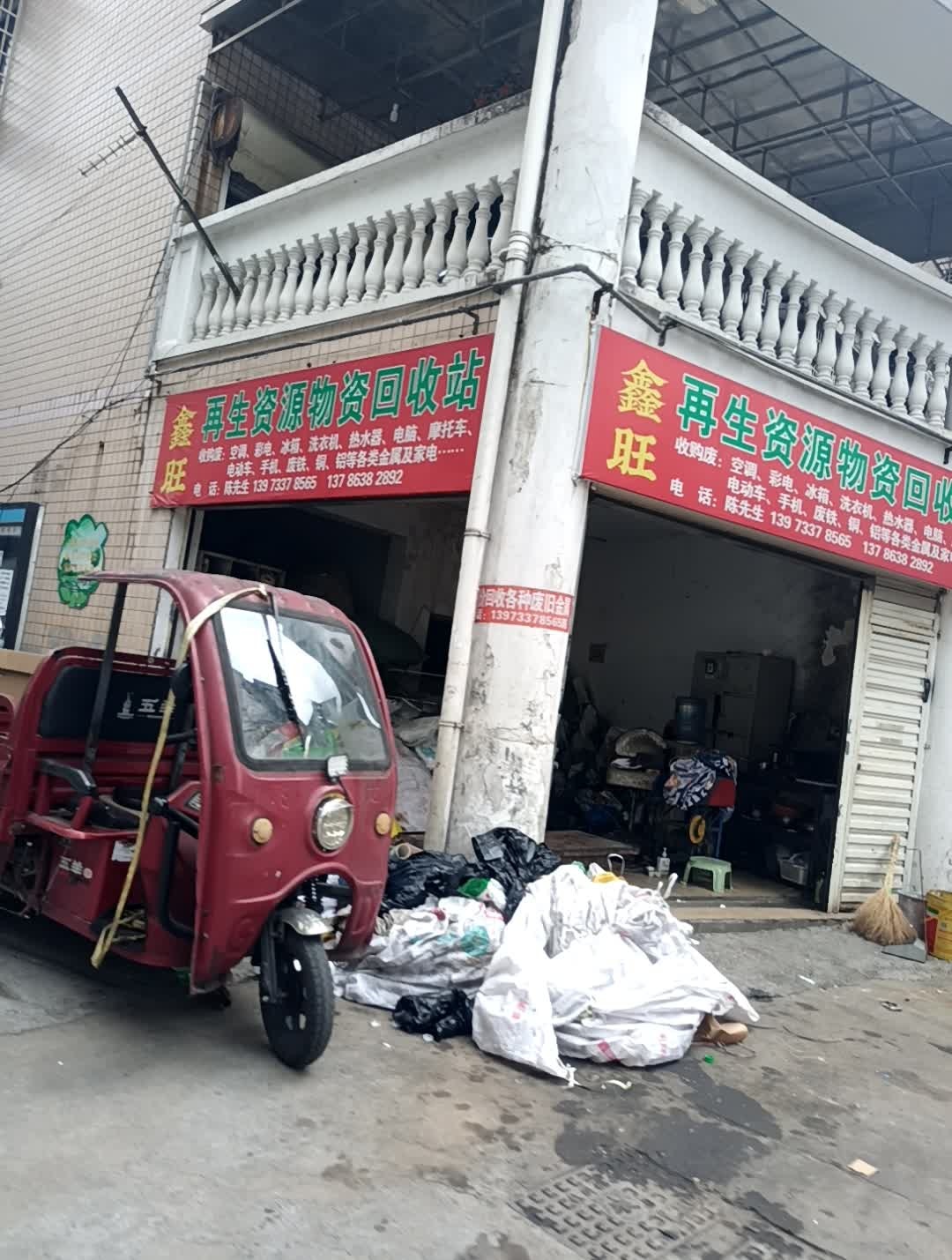 鑫旺再生资源物资回收站