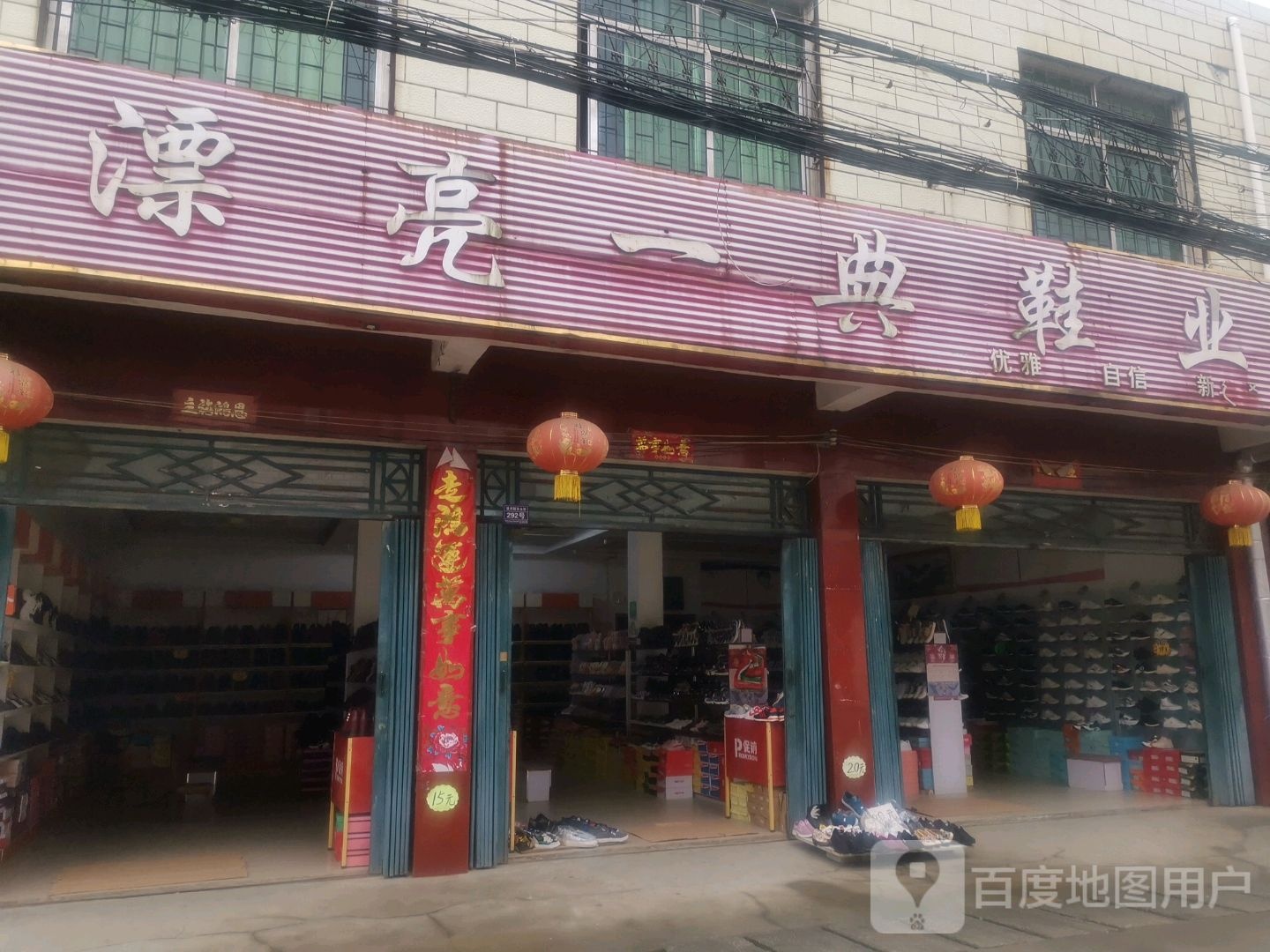 卧龙区潦河镇漂亮一典鞋业(安众街店)