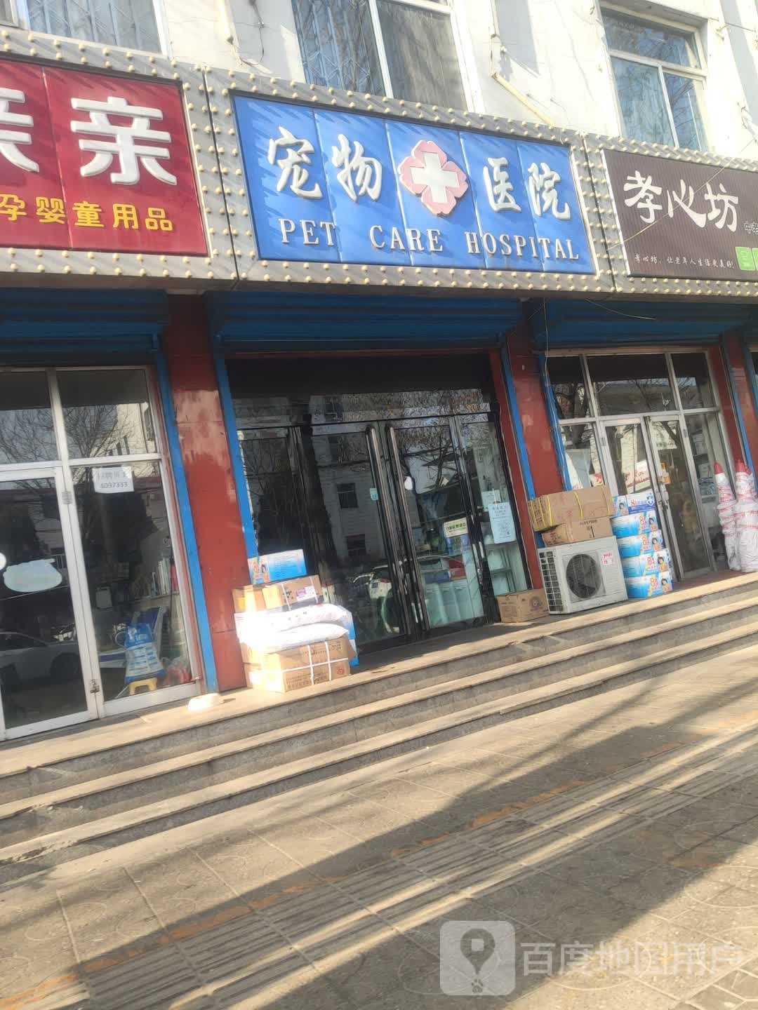 宠物医院