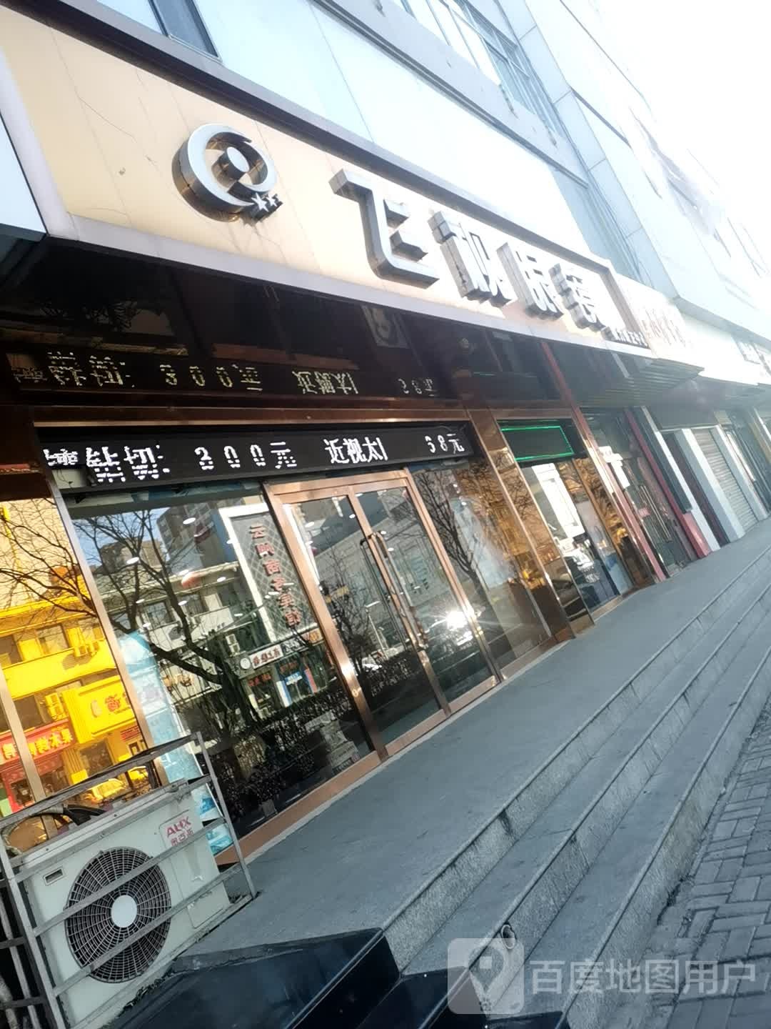 飞市眼镜(仁人北路店)