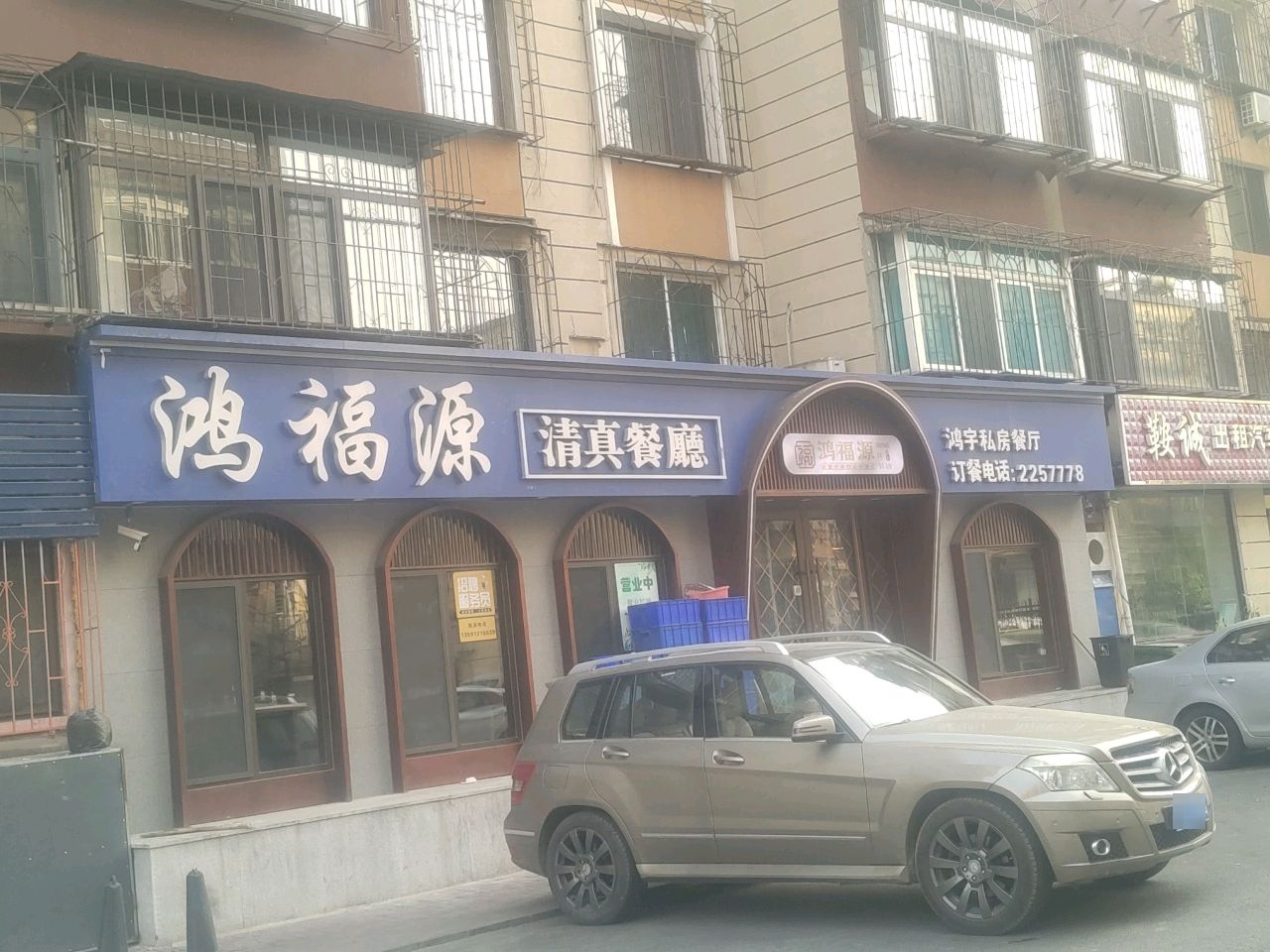 顺兴斋清真轻食餐厅