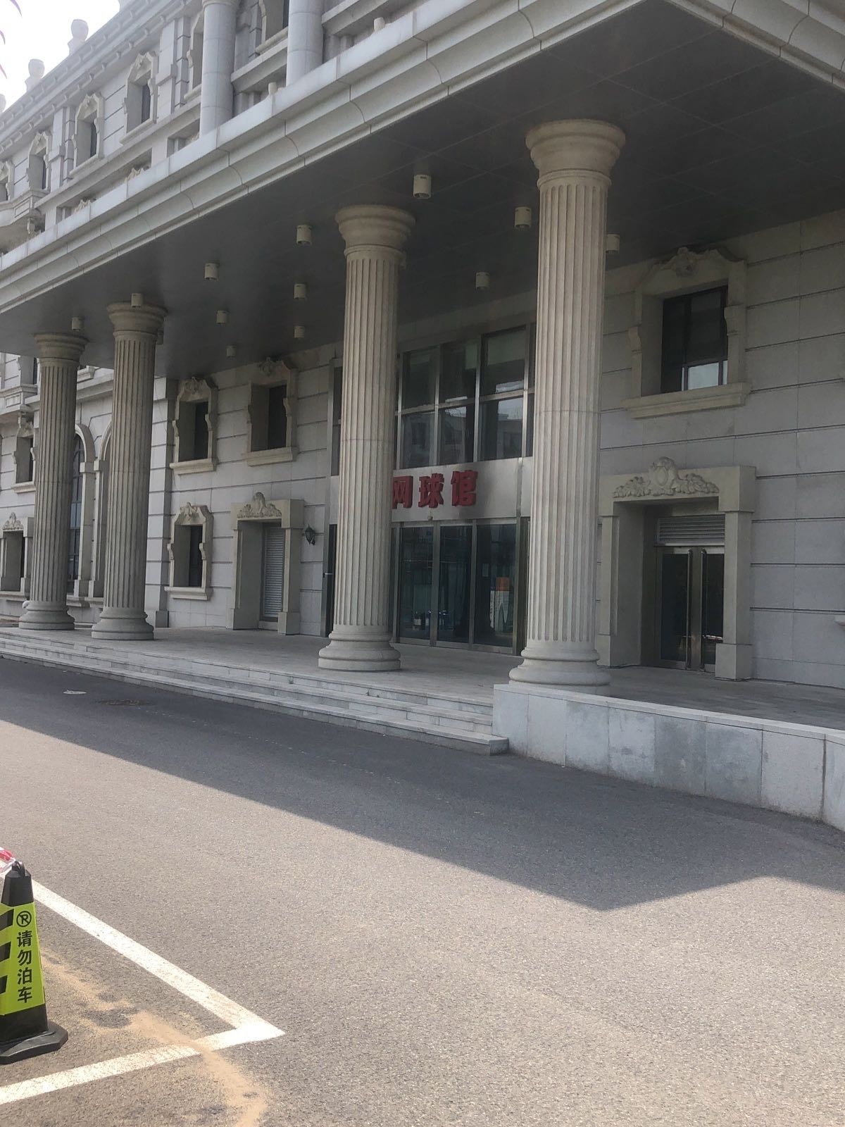 北京市网球运动管理中心2号网球馆