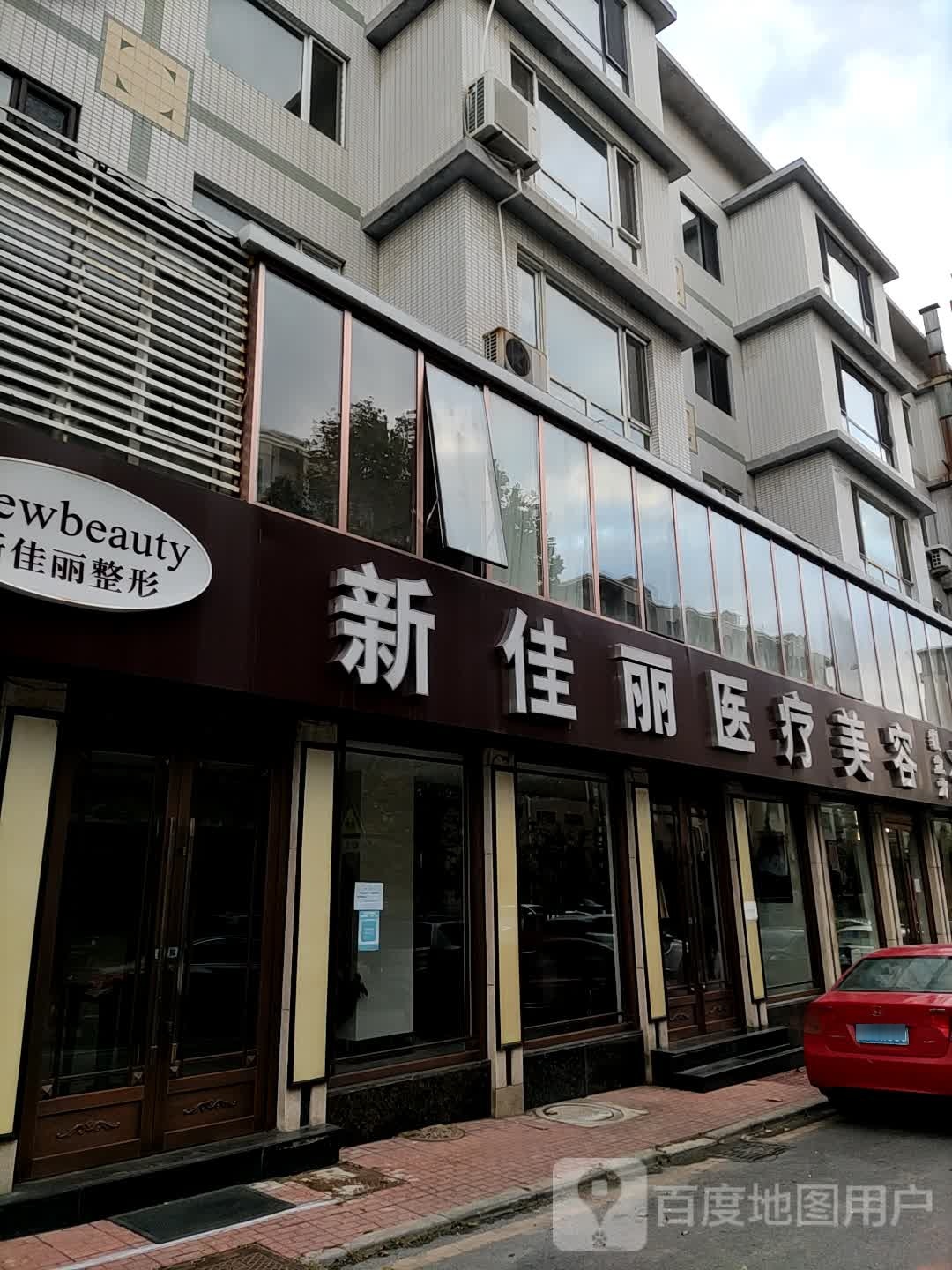 新佳丽医疗美容