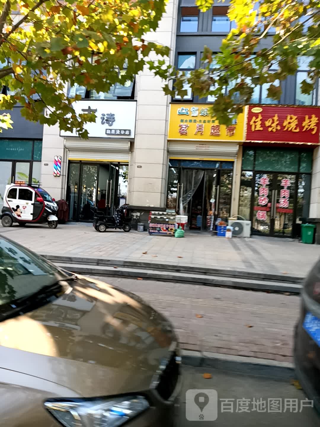 茗悦超市